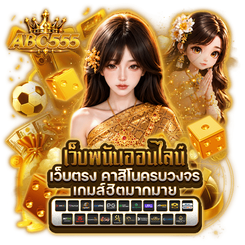 abc555 เกมลิขสิทธิ์แท้